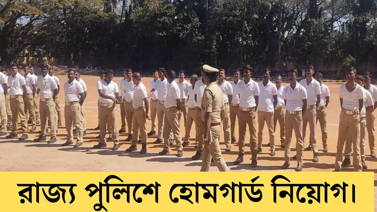 WB Police Home Guard recruitment