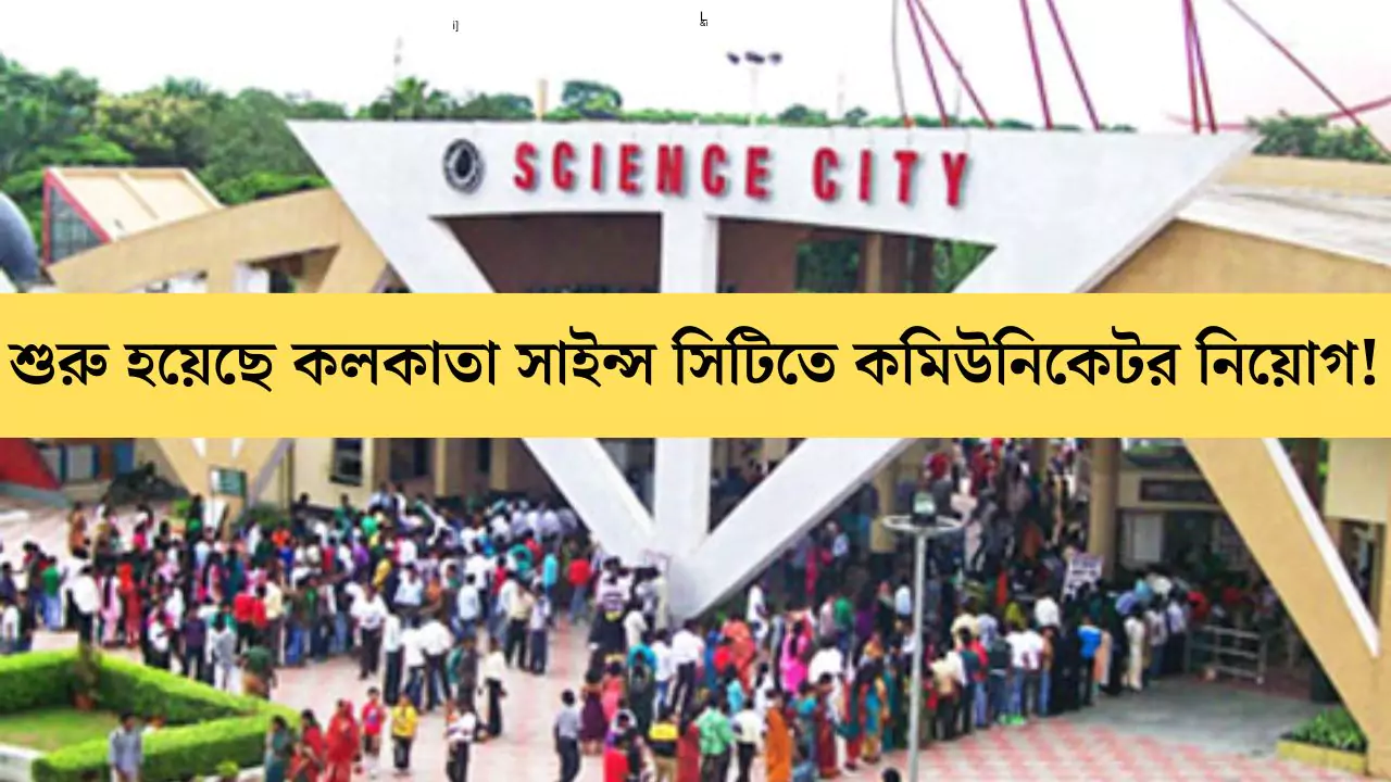 Kolkata Science City Recruitment 2025