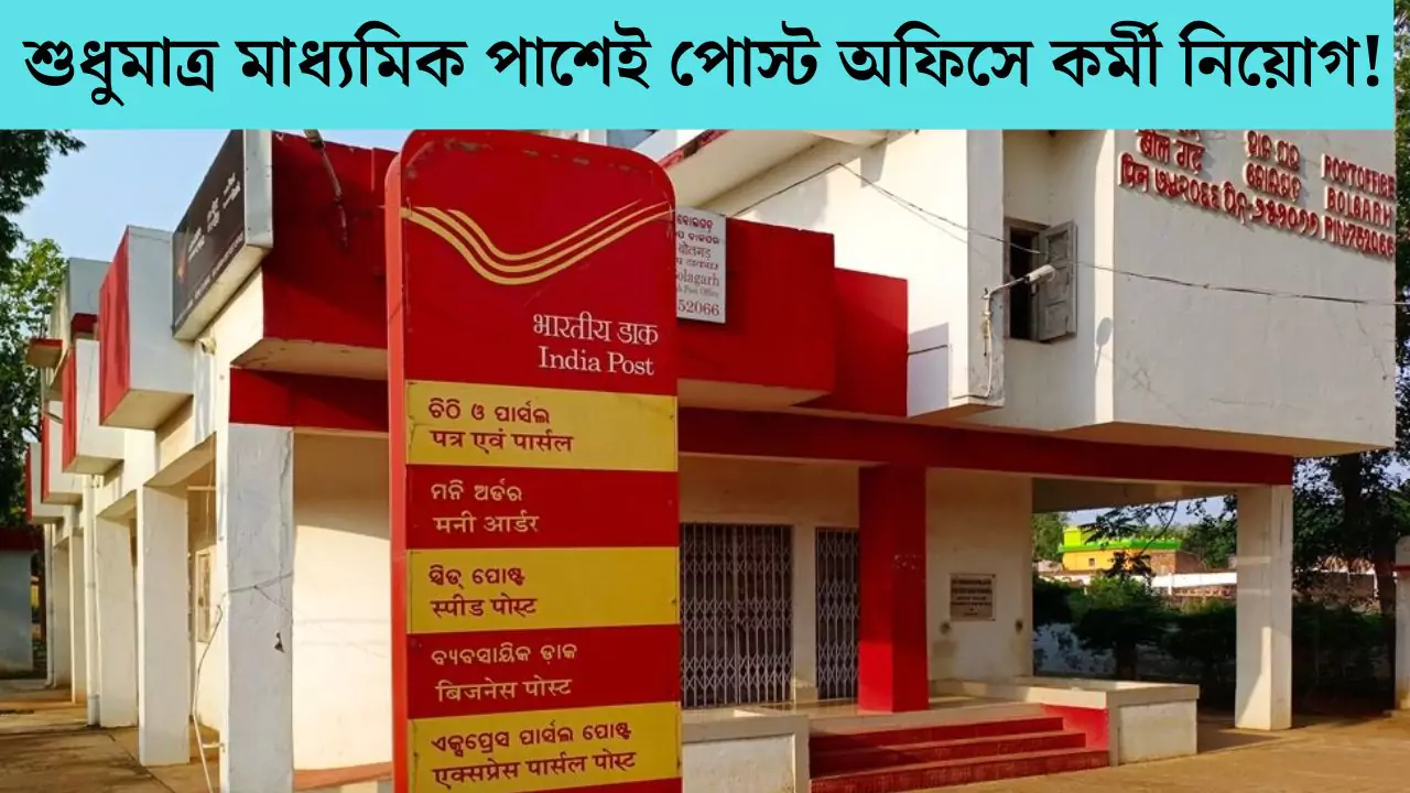 Post Office Recruitment 2025