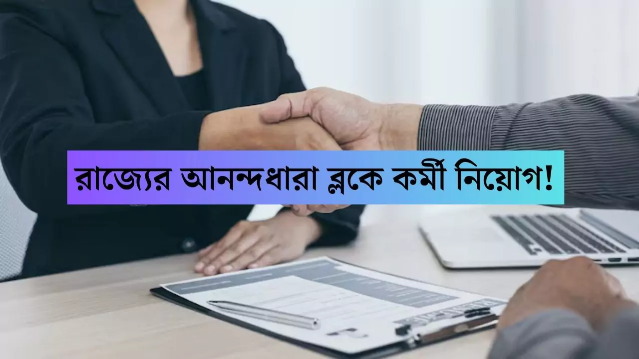 Bankura Anandadhara Recruitment 2025