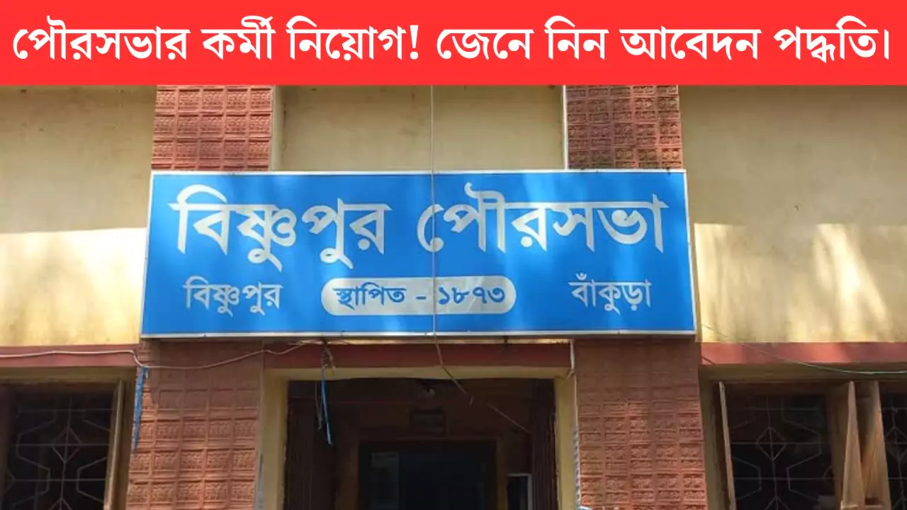 WB Municipality Recruitment 2025