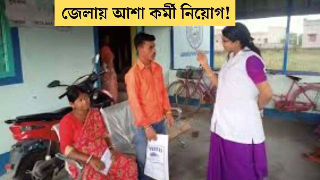 Asha Karmi Recruitment 2025