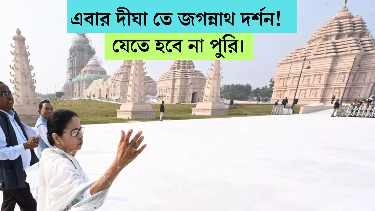 Digha Jagannath Mandir