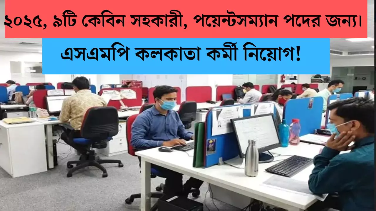 SMP Recruitment 2025