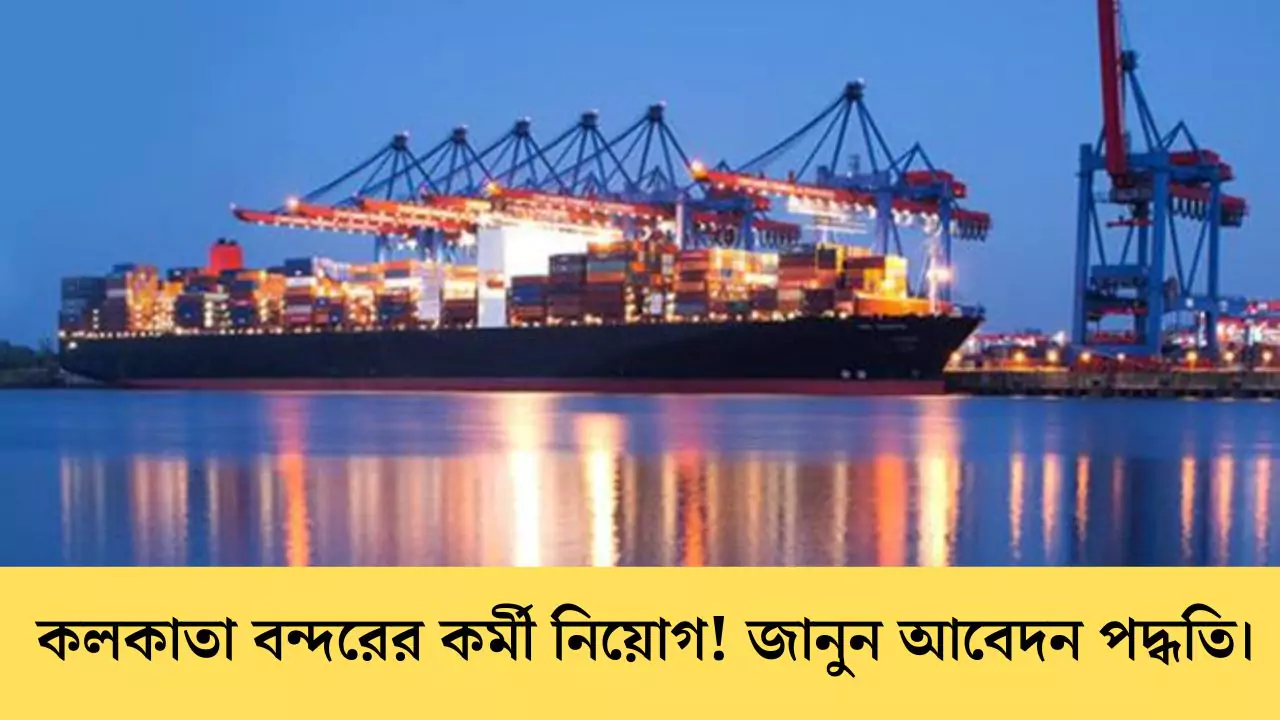 Kolkata Port Recruitment 2025