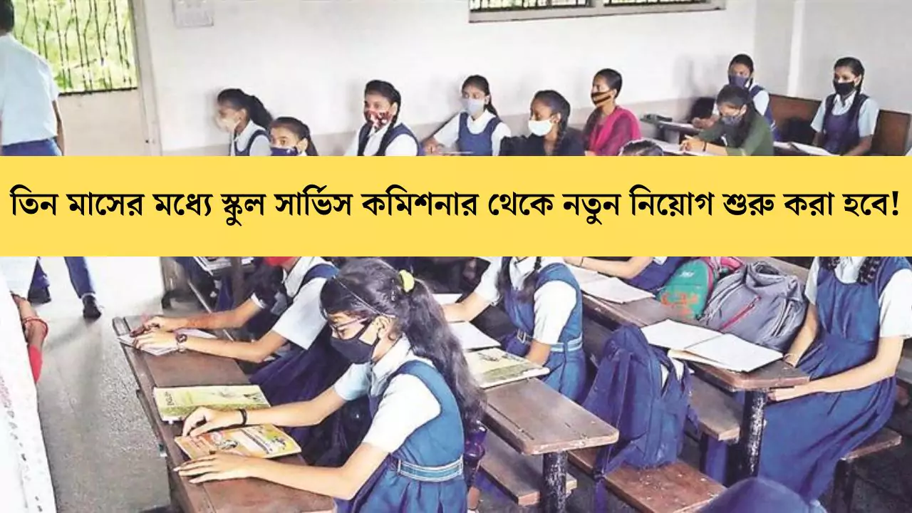 WBSSC Teacher Recruitment 2025