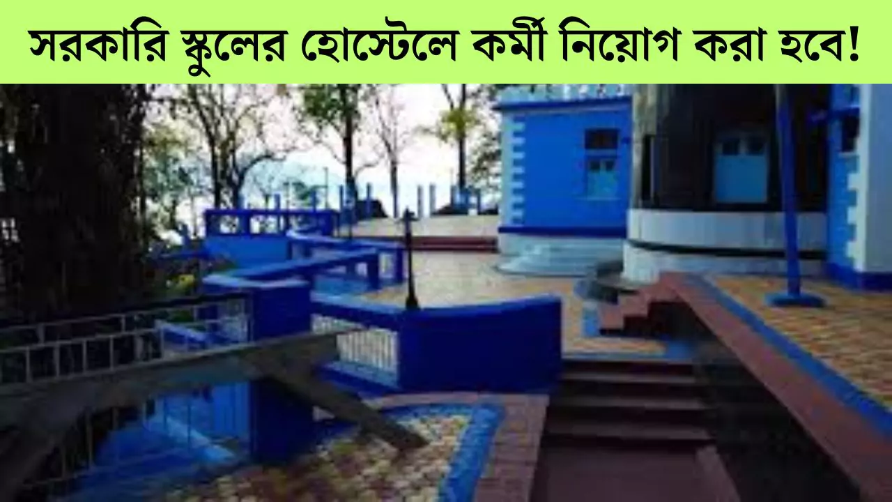 WB Hostel Group D Recruitment