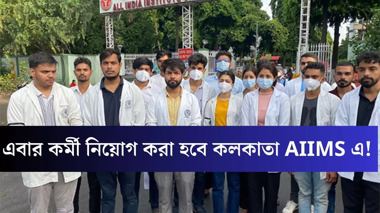 AIIMS Kalyani Recruitment 2025