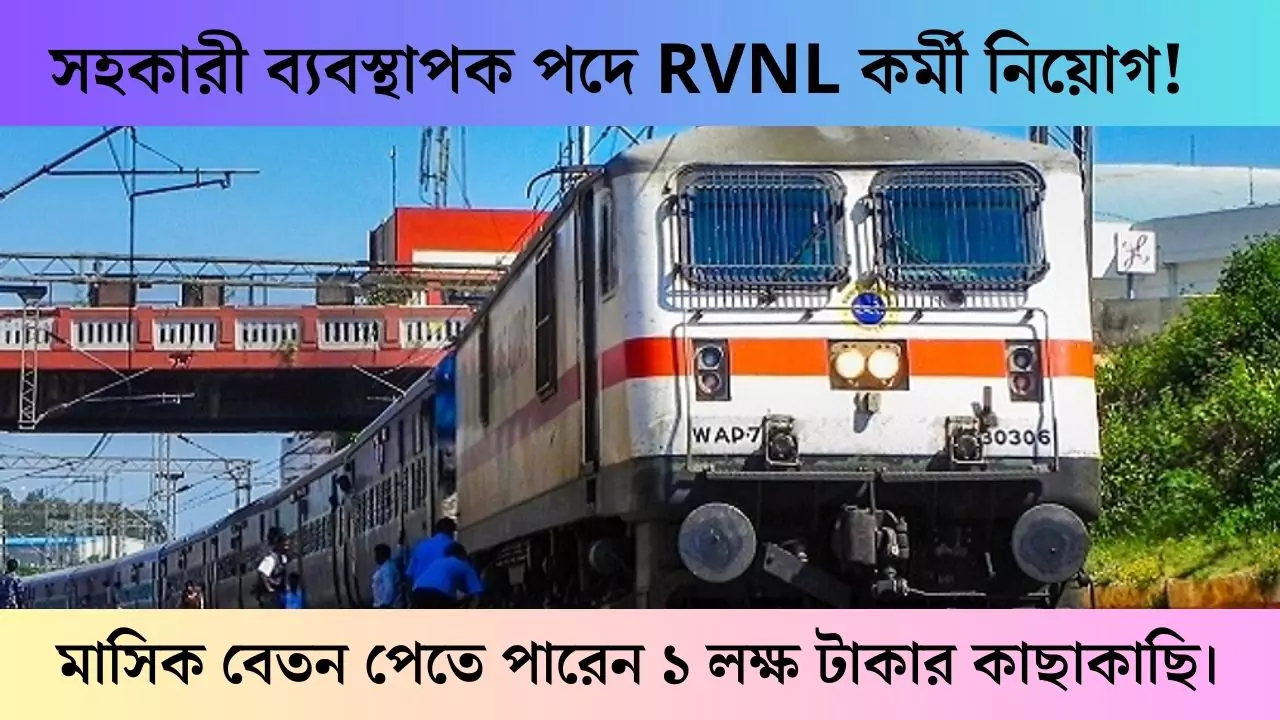 RVNL Recruitment 2025