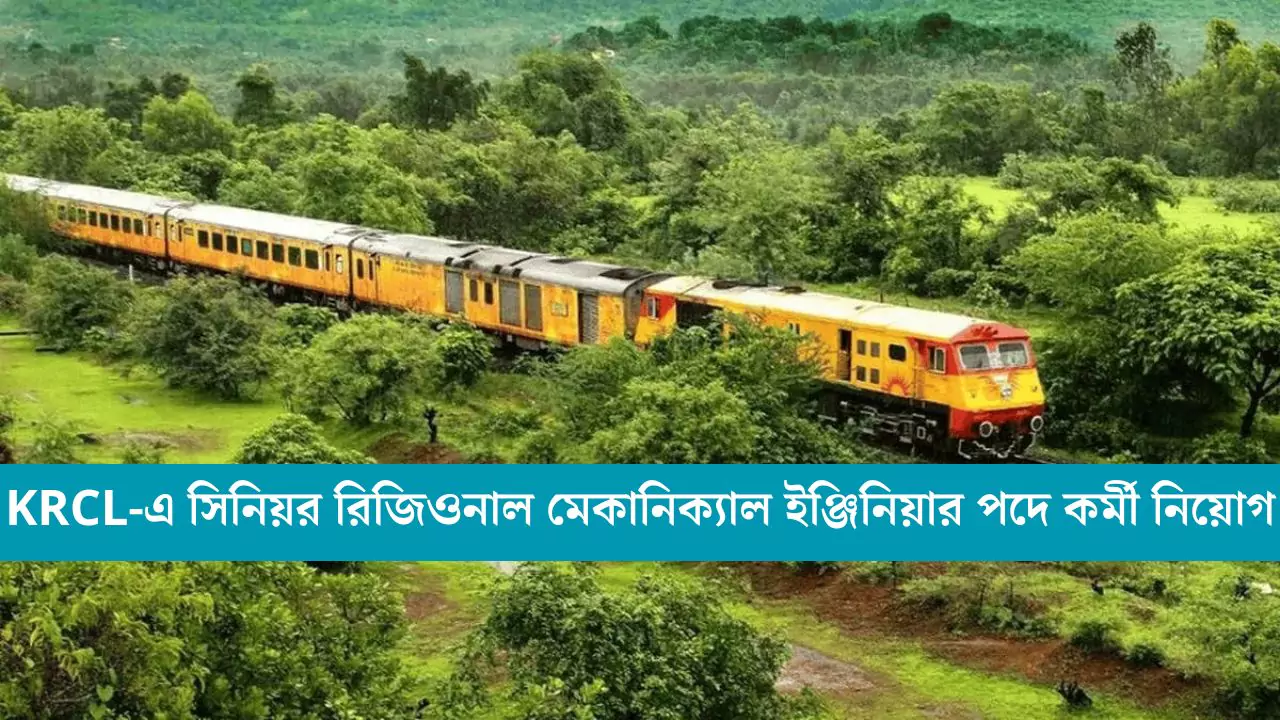 KRCL Recruitment 2025