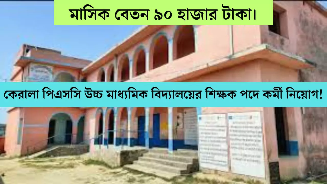 Kerala PSC Teachers Recruitment