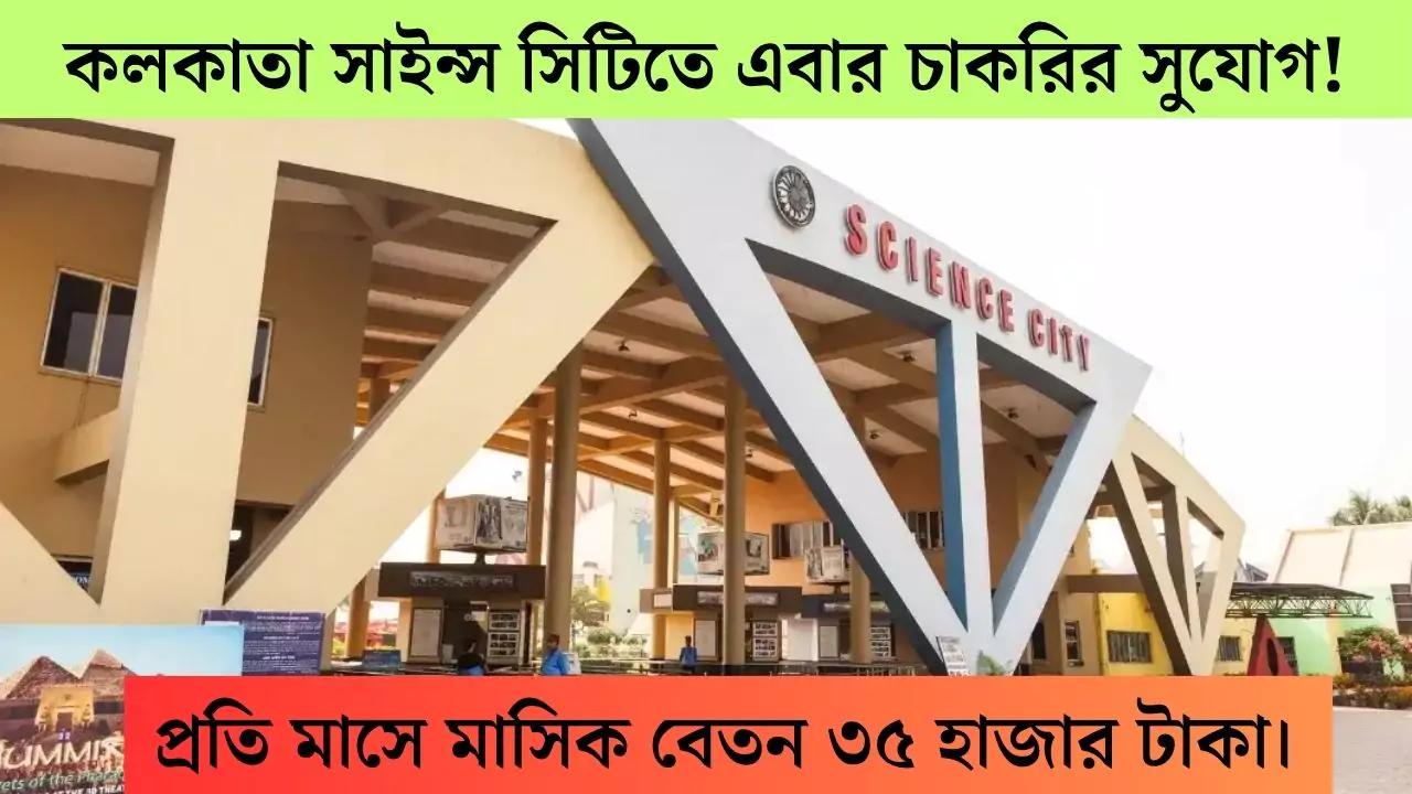 Kolkata Science City Recruitment