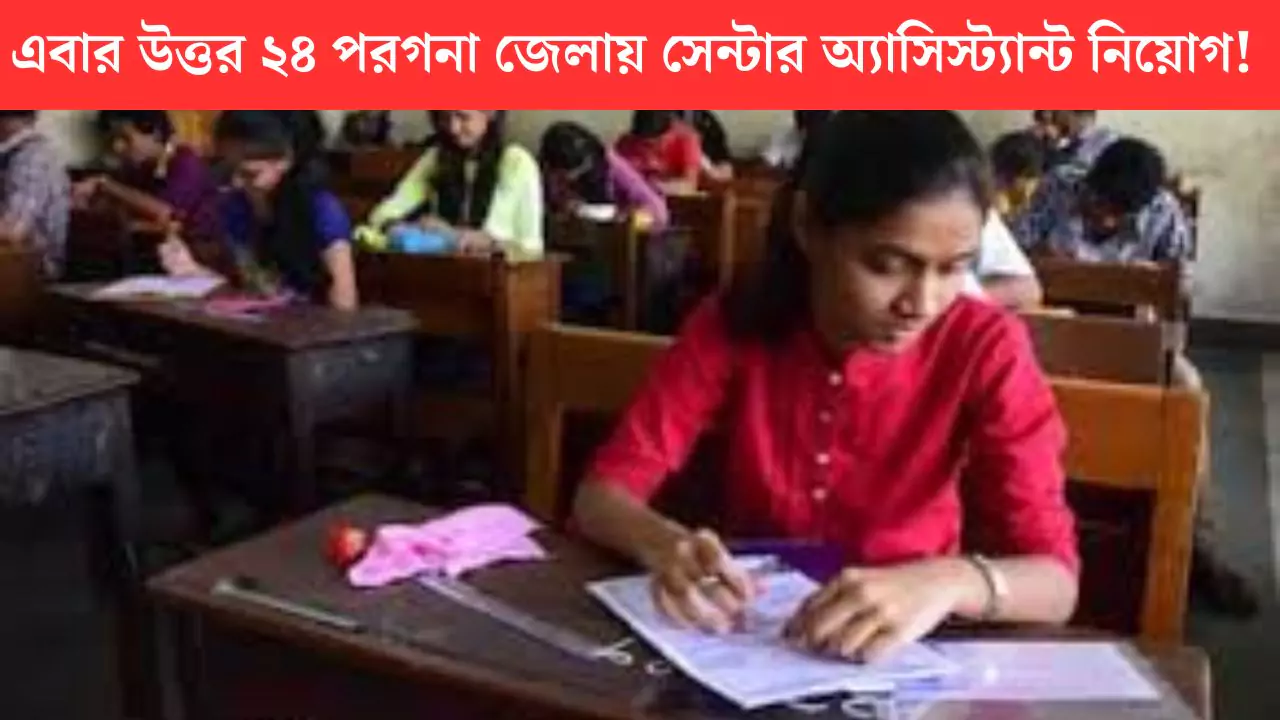 Uttar 24 Pargana Job Recruitment